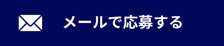 メールで応募する