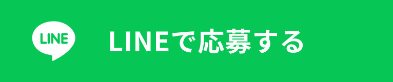 LINEで応募する